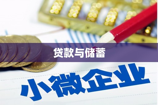 潍坊贷款与储蓄