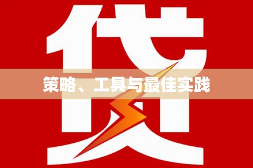 潍坊策略、工具与最佳实践