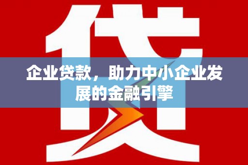 潍坊企业贷款，助力中小企业发展的金融引擎
