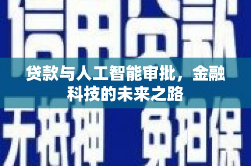 潍坊贷款与人工智能审批，金融科技的未来之路