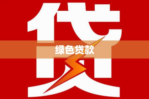 潍坊绿色贷款