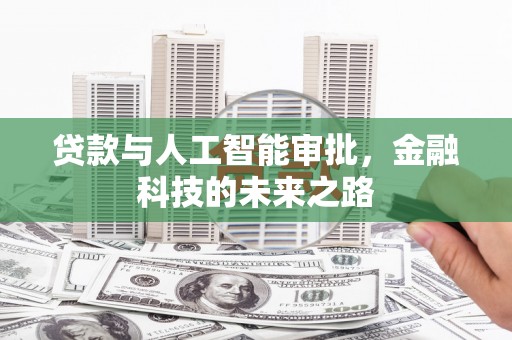 潍坊贷款与人工智能审批，金融科技的未来之路