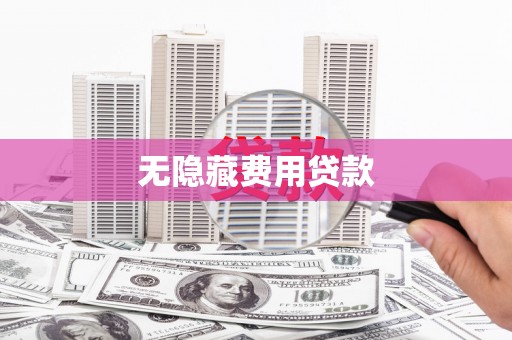 潍坊无隐藏费用贷款