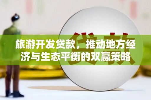 潍坊旅游开发贷款，推动地方经济与生态平衡的双赢策略