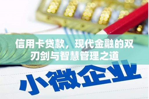 潍坊信用卡贷款，现代金融的双刃剑与智慧管理之道