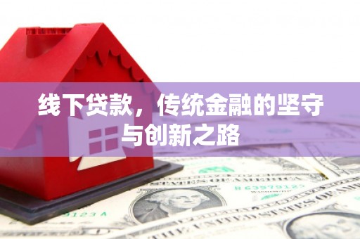 潍坊线下贷款，传统金融的坚守与创新之路