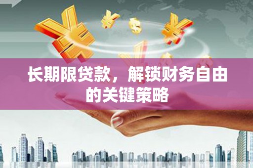潍坊长期限贷款，解锁财务自由的关键策略