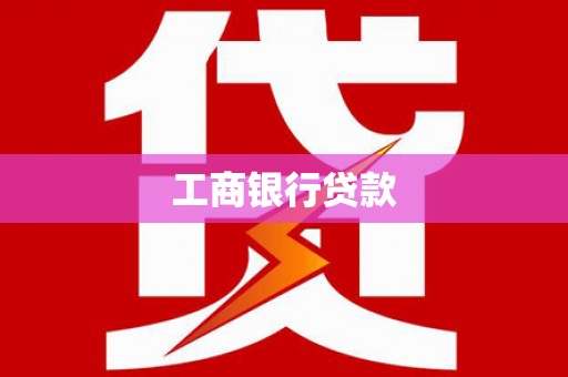 潍坊工商银行贷款
