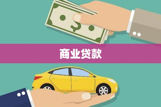 潍坊商业贷款