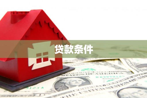 潍坊贷款条件