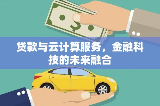 潍坊贷款与云计算服务，金融科技的未来融合