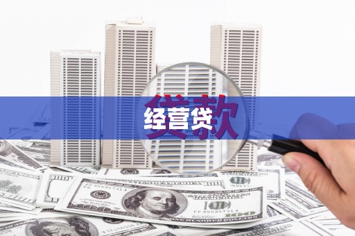 潍坊经营贷