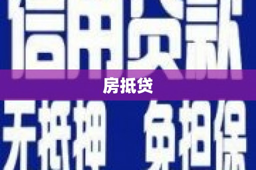 潍坊房抵贷