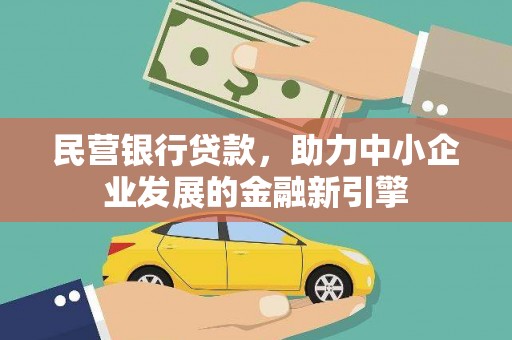 潍坊民营银行贷款，助力中小企业发展的金融新引擎