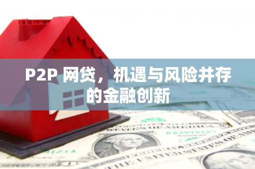 潍坊P2P 网贷，机遇与风险并存的金融创新