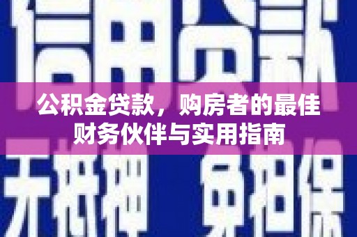 潍坊公积金贷款，购房者的最佳财务伙伴与实用指南