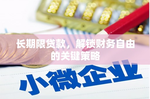 潍坊长期限贷款，解锁财务自由的关键策略