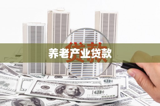 潍坊养老产业贷款