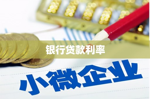 潍坊银行贷款利率