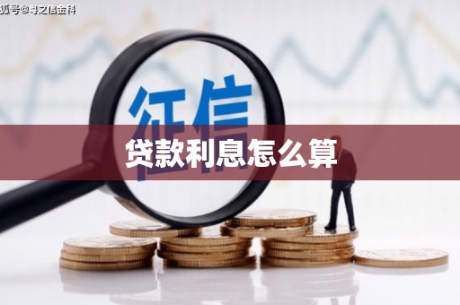 潍坊贷款利息怎么算