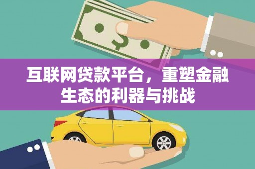 潍坊互联网贷款平台，重塑金融生态的利器与挑战