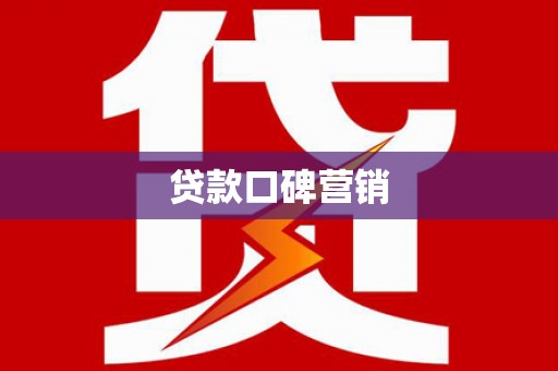 潍坊贷款口碑营销