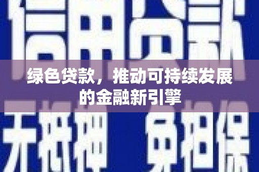 潍坊绿色贷款，推动可持续发展的金融新引擎