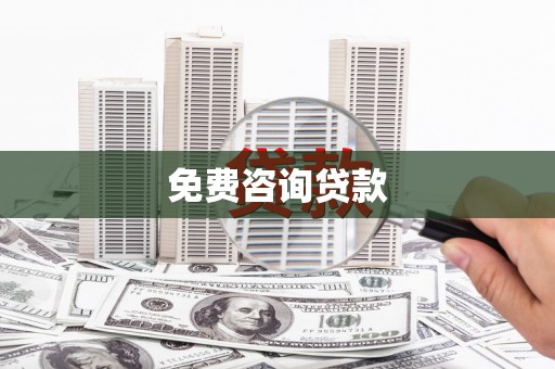 潍坊免费咨询贷款
