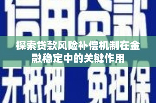 潍坊探索贷款风险补偿机制在金融稳定中的关键作用