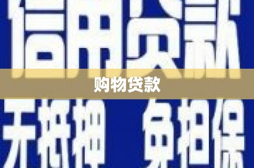 潍坊购物贷款
