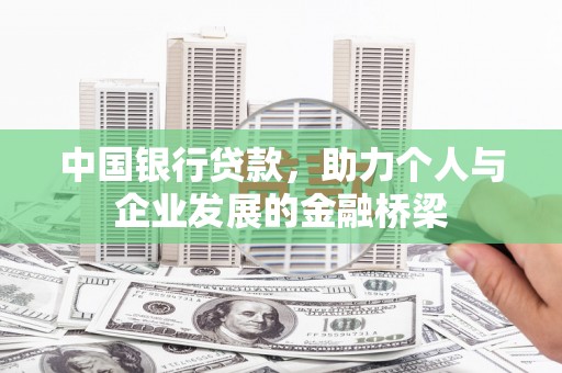 潍坊中国银行贷款，助力个人与企业发展的金融桥梁