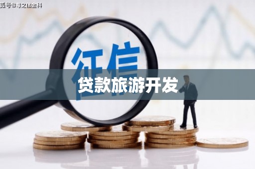 潍坊贷款旅游开发