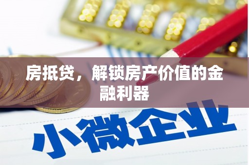 潍坊房抵贷，解锁房产价值的金融利器