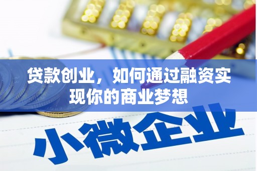 潍坊贷款创业，如何通过融资实现你的商业梦想