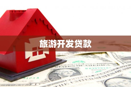 潍坊旅游开发贷款