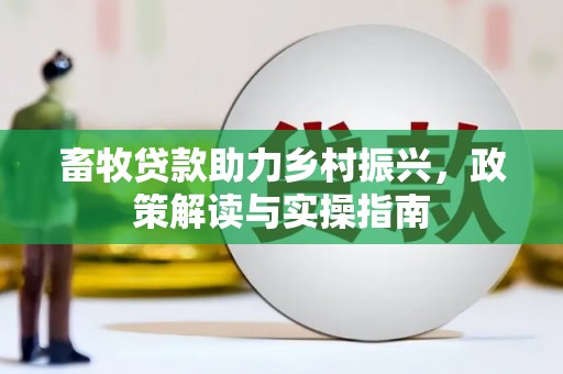 潍坊畜牧贷款助力乡村振兴，政策解读与实操指南