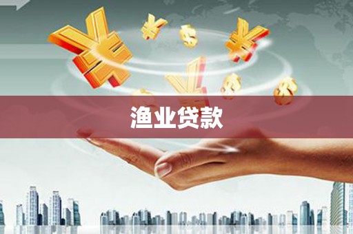 潍坊渔业贷款