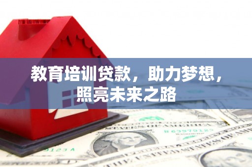 潍坊教育培训贷款，助力梦想，照亮未来之路