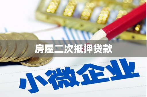 潍坊房屋二次抵押贷款