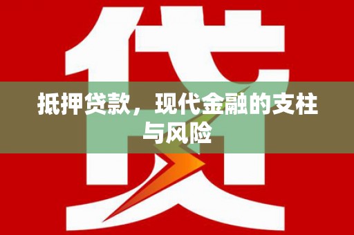 潍坊抵押贷款，现代金融的支柱与风险