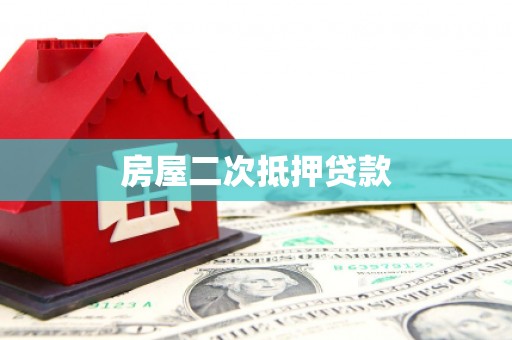潍坊房屋二次抵押贷款
