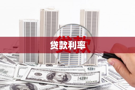 潍坊贷款利率