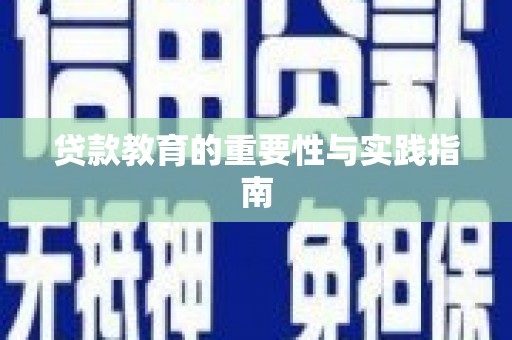 潍坊贷款教育的重要性与实践指南
