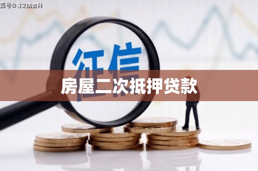潍坊房屋二次抵押贷款