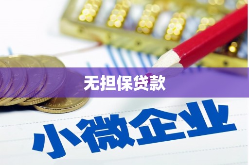 潍坊无担保贷款