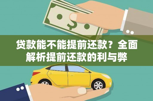 潍坊贷款能不能提前还款？全面解析提前还款的利与弊