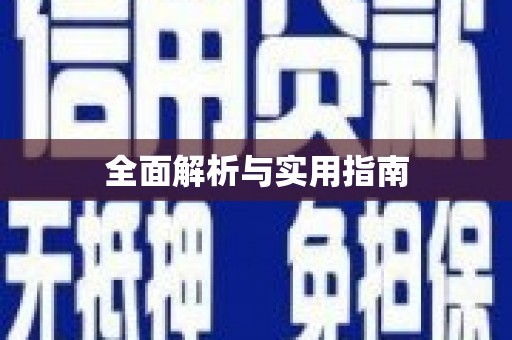 潍坊全面解析与实用指南