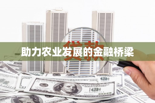 潍坊助力农业发展的金融桥梁