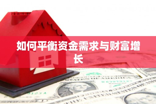 潍坊如何平衡资金需求与财富增长