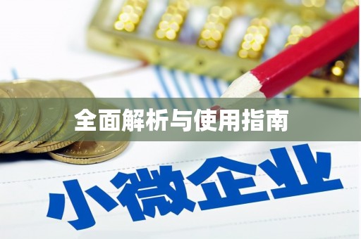 潍坊全面解析与使用指南
